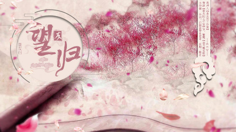 【原创】【古风】望友归